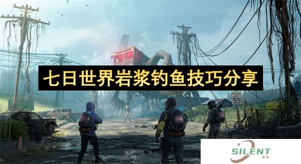 七日世界岩浆钓鱼技巧分享