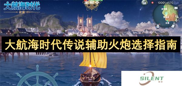 大航海时代传说辅助火炮选择指南
