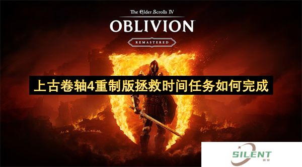 上古卷轴4重制版拯救时间任务如何完成