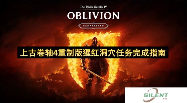 上古卷轴4重制版猩红洞穴任务完成指南