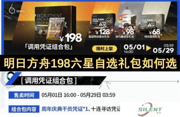 明日方舟198六星自选礼包如何选