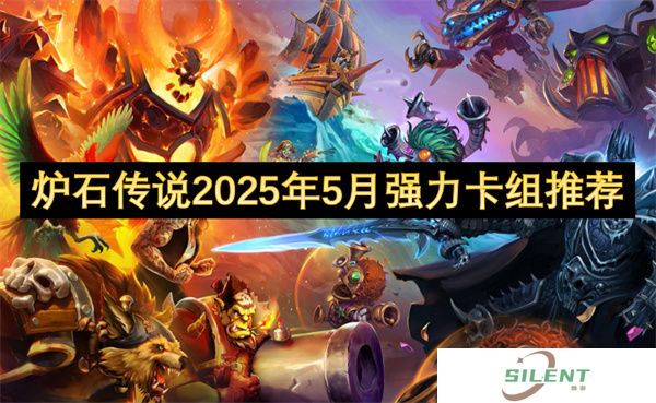 炉石传说2025年5月强力卡组推荐