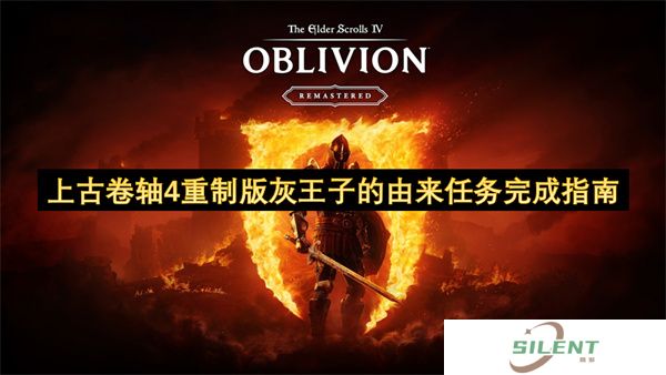 上古卷轴4重制版灰王子的由来任务完成指南