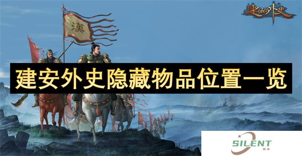 建安外史隐藏物品位置一览