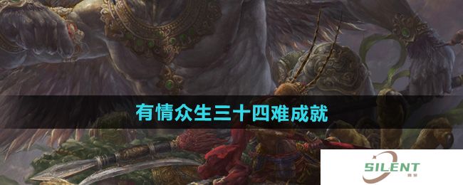 《黑神话悟空》有情众生三十四难成就攻略