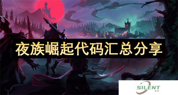 夜族崛起代码汇总分享