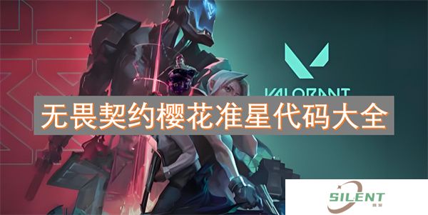 无畏契约樱花准星代码大全