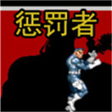 惩罚者安卓版