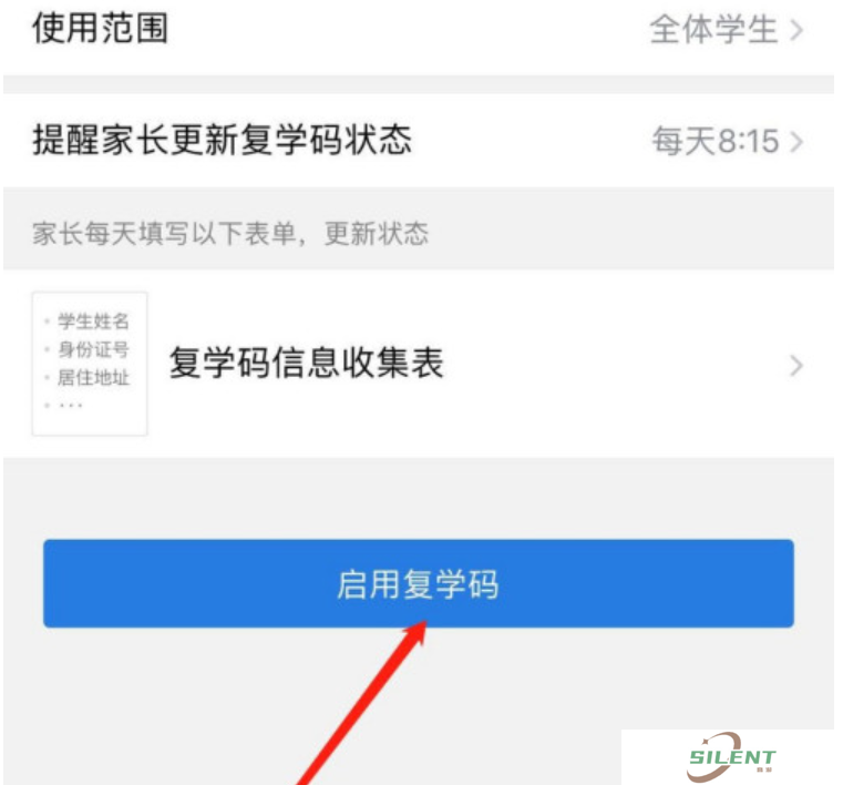 企业微信复学码怎么获取