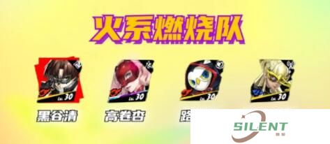 女神异闻录夜幕魅影黑谷清阵容怎么搭配 女神异闻录夜幕魅影黑谷清配队攻略