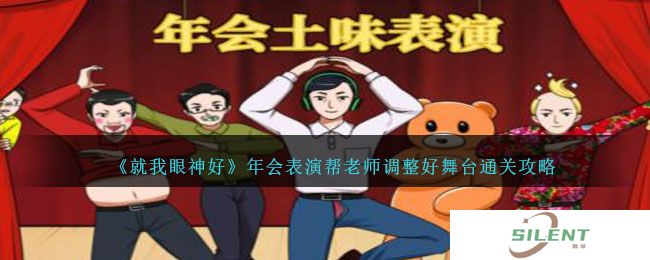 《就我眼神好》年会表演帮老师调整好舞台通关攻略