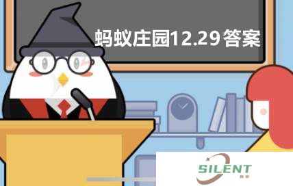 蚂蚁庄园12月29日：古代时彩色衣服主要靠什么来染色的？
