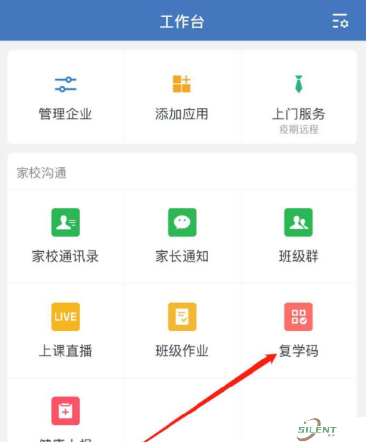 企业微信复学码怎么获取