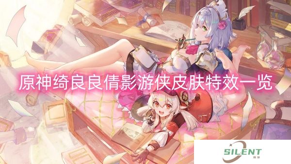 原神绮良良倩影游侠皮肤特效一览