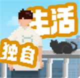 我独自生活手机版