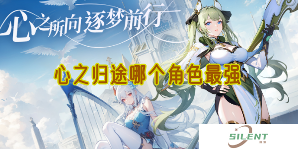 心之归途哪个角色最强