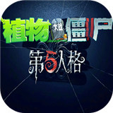 植物大战僵尸第5人格版